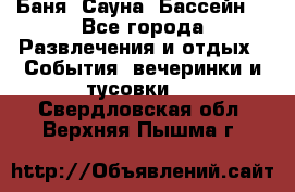 Баня ,Сауна ,Бассейн. - Все города Развлечения и отдых » События, вечеринки и тусовки   . Свердловская обл.,Верхняя Пышма г.